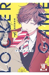 置物櫃遊戲(下)封面