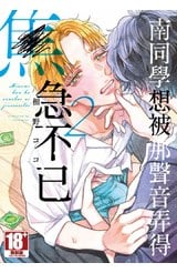 南同學想被那聲音弄得焦急不已(02)封面