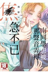 南同學想被那聲音弄得焦急不已(03)封面
