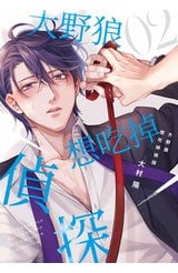 大野狼想吃掉偵探(02)封面