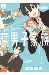 腐男子家族(02)封面