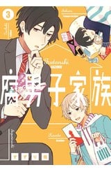 腐男子家族(03)封面