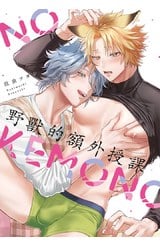 野獸的額外授課(全)封面