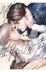 請聽，我那羞恥的聲音(全)封面