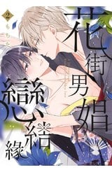 花街男娼戀結緣(02)封面