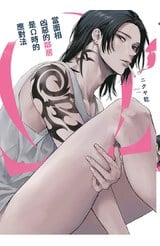 當面相凶惡的鄰居是Ω時的應對法 特典版封面