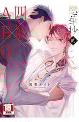 戀華抄《四神×ABO》(02)封面