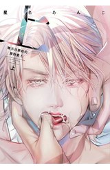 被美食家般的魔物愛上(上)封面
