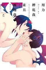 用力榨乾我並且擁抱我♥(全)封面