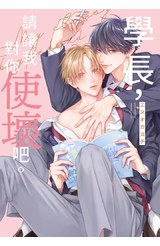 學長，請讓我對你使壞吧。(全)封面