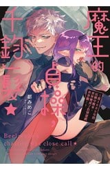 魔王的貞操，千鈞一髮★～從1000年的沉睡中醒來，世界變成了色情遊戲世界觀！～(全)封面