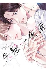 失戀一夜情 這個男人既狡猾又甜蜜。(全)封面