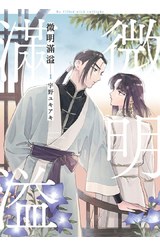 微明滿溢(01)封面