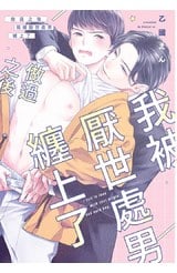 做過之後我被厭世處男纏上了(全)封面
