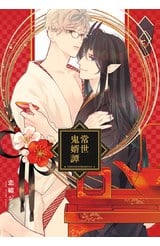 常世鬼婿譚(全)封面
