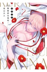 緊緊抓住我吧,老公大人(02)封面