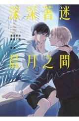 深深著迷晨月之間(全)封面