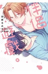 伴侶遊戲。(全)封面