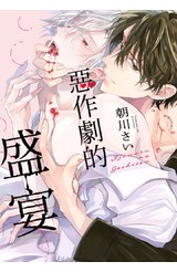 惡作劇的盛宴(全)封面