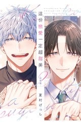 這份戀愛一定超甜美(02)～同居篇～封面