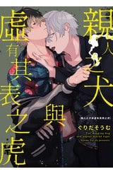 親人之犬與虛有其表之虎(全)封面