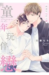 與童年玩伴之戀(全)封面