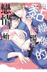 黏糊糊的秘湯裡、戀情開始了。(全)封面