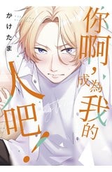 你啊，成為我的人吧！(全)封面