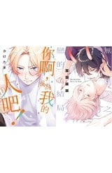 你啊，成為我的人吧！(全)+無人知曉之戀的結局(全)同捆版封面