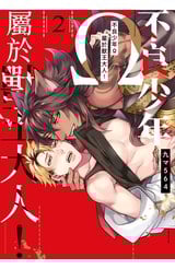 不良少年Ω屬於獸王大人！(02)封面