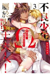 不良少年Ω屬於獸王大人！(03)END封面