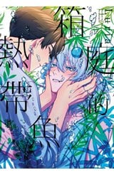 箱庭的熱帶魚(全)封面