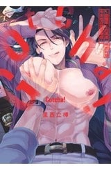 Gotcha! ～距離感0的黑道，他的乳頭今天也在誘惑著我～(全)封面