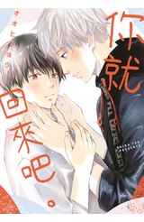 你就回來吧。(全)封面