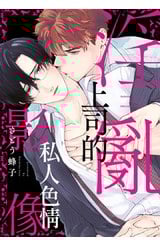 淫亂上司的私人色情影像(全)封面