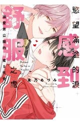 慾望滿溢的淚感到舒服之處～與溺愛男公關的甜蜜S性愛(全)封面