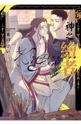 神之繪者(全)封面