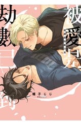 被愛是劫數已到(全)封面