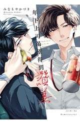 年下上司渴望得到讚美(全)封面