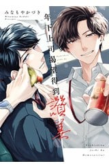 年下上司渴望得到讚美(全)特典版封面