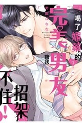 喝了媚藥的完美男友讓我招架不住！(01)封面