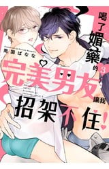 喝了媚藥的完美男友讓我招架不住！(03)封面