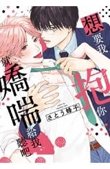 想要我抱你就嬌喘給我聽吧(01)封面