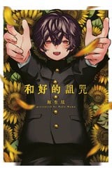 和好的詛咒(全)封面