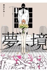 夢境 somnia(全)封面