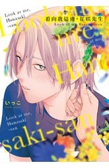 看向我這邊，花咲先生(全)封面