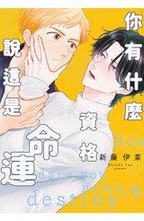 你有什麼資格說這是命運(全)封面