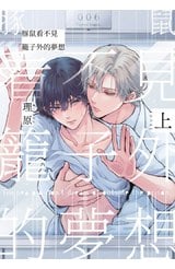 豚鼠看不見籠子外的夢想(上)封面