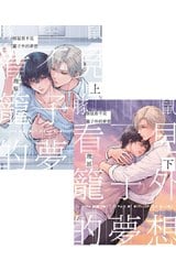 豚鼠看不見籠子外的夢想(上)+(下)同捆版封面