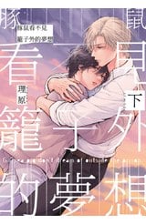 豚鼠看不見籠子外的夢想(下)封面